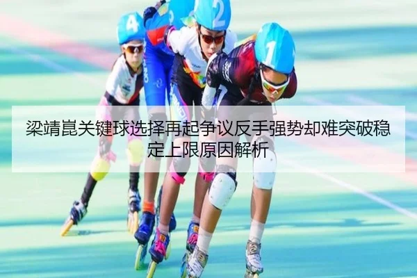 liang-jing-kun-guan-jian-qiu-xuan-ze-zai-qi-zheng-yi-fan-shou-qiang-shi-que-nan-tu-po-wen-ding-shang-xian-yuan-yin-jie-2-176.jpg