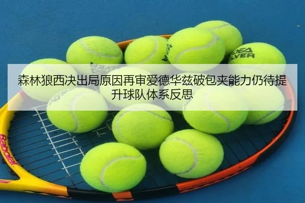 森林狼西决出局原因再审爱德华兹破包夹能力仍待提升球队体系反思